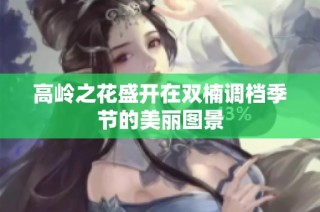 高岭之花盛开在双楠调档季节的美丽图景
