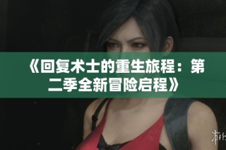 《回复术士的重生旅程：第二季全新冒险启程》