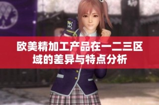 欧美精加工产品在一二三区域的差异与特点分析