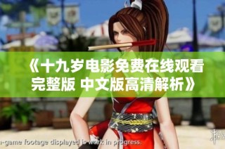 《十九岁电影免费在线观看完整版 中文版高清解析》