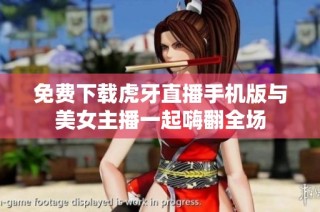 免费下载虎牙直播手机版与美女主播一起嗨翻全场