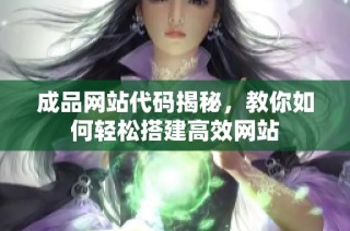 成品网站代码揭秘，教你如何轻松搭建高效网站