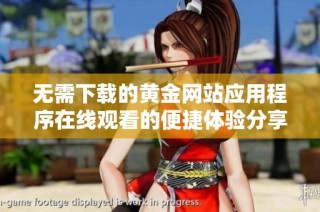 无需下载的黄金网站应用程序在线观看的便捷体验分享