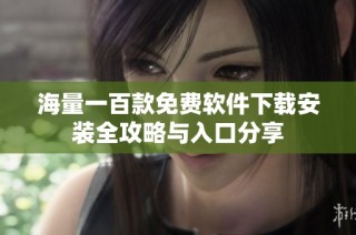 海量一百款免费软件下载安装全攻略与入口分享
