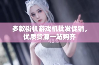 多款街机游戏机批发促销，优质货源一站购齐