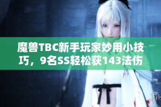 魔兽TBC新手玩家妙用小技巧，9名SS轻松获143法伤并完成风暴任务