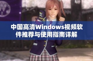 中国高清Windows视频软件推荐与使用指南详解