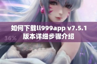 如何下载ll999app v7.5.1版本详细步骤介绍