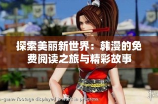 探索美丽新世界：韩漫的免费阅读之旅与精彩故事