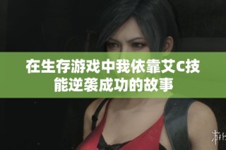 在生存游戏中我依靠艾C技能逆袭成功的故事