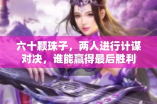 六十颗珠子，两人进行计谋对决，谁能赢得最后胜利