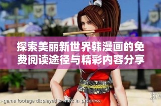 探索美丽新世界韩漫画的免费阅读途径与精彩内容分享