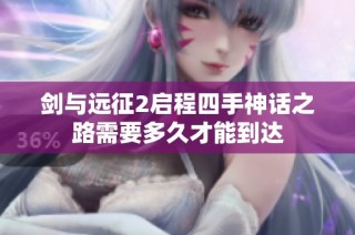剑与远征2启程四手神话之路需要多久才能到达