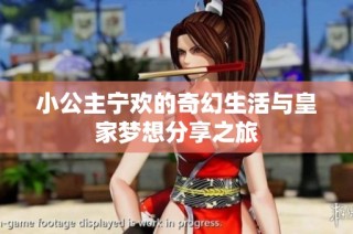 小公主宁欢的奇幻生活与皇家梦想分享之旅