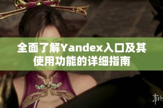 全面了解Yandex入口及其使用功能的详细指南