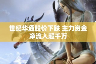 世纪华通股价下跌 主力资金净流入超千万