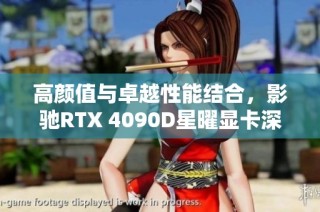 高颜值与卓越性能结合，影驰RTX 4090D星曜显卡深度评测