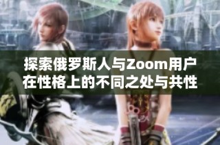 探索俄罗斯人与Zoom用户在性格上的不同之处与共性分析