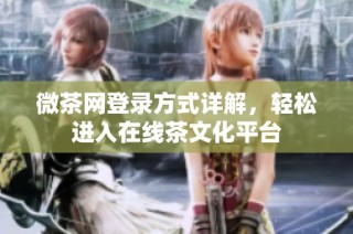 微茶网登录方式详解，轻松进入在线茶文化平台