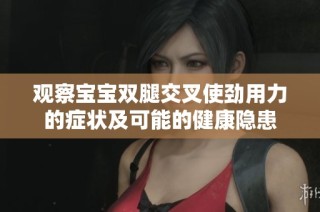 观察宝宝双腿交叉使劲用力的症状及可能的健康隐患