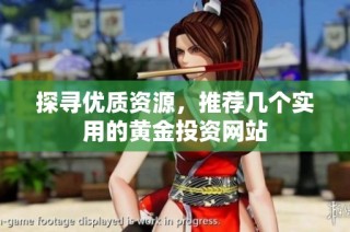 探寻优质资源，推荐几个实用的黄金投资网站