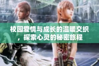 校园爱情与成长的温暖交织，探索心灵的秘密旅程