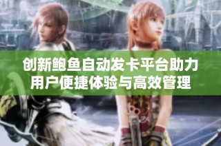 创新鲍鱼自动发卡平台助力用户便捷体验与高效管理