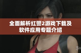 全面解析红警2游戏下载及软件应用专题介绍