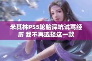 米其林PS5轮胎深坑试驾经历 我不再选择这一款