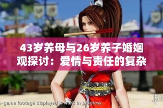 43岁养母与26岁养子婚姻观探讨：爱情与责任的复杂交织