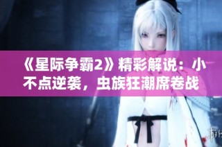 《星际争霸2》精彩解说：小不点逆袭，虫族狂潮席卷战场！