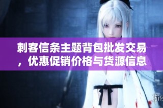 刺客信条主题背包批发交易，优惠促销价格与货源信息解析