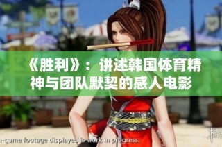 《胜利》：讲述韩国体育精神与团队默契的感人电影