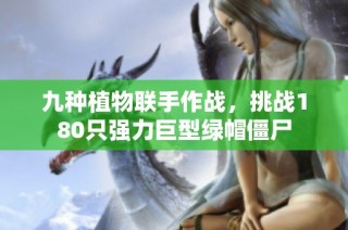 九种植物联手作战，挑战180只强力巨型绿帽僵尸