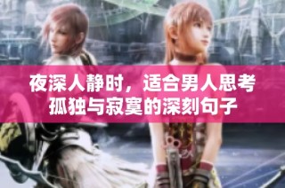 夜深人静时，适合男人思考孤独与寂寞的深刻句子