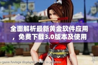 全面解析最新黄金软件应用，免费下载3.0版本及使用指南