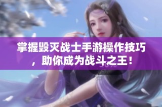 掌握毁灭战士手游操作技巧，助你成为战斗之王！