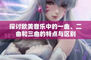 探讨欧美音乐中的一曲、二曲和三曲的特点与区别