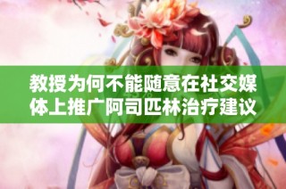 教授为何不能随意在社交媒体上推广阿司匹林治疗建议
