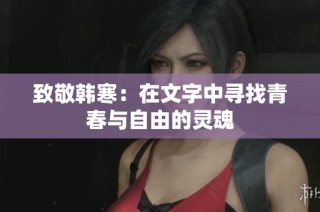 致敬韩寒：在文字中寻找青春与自由的灵魂