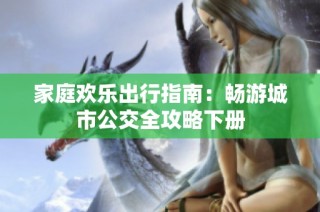 家庭欢乐出行指南：畅游城市公交全攻略下册