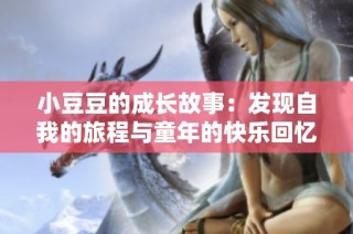 小豆豆的成长故事：发现自我的旅程与童年的快乐回忆
