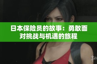 日本保险员的故事：勇敢面对挑战与机遇的旅程