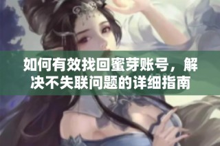 如何有效找回蜜芽账号，解决不失联问题的详细指南