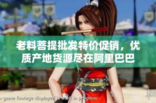 老料菩提批发特价促销，优质产地货源尽在阿里巴巴