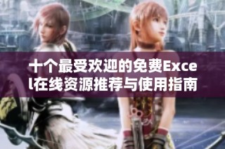 十个最受欢迎的免费Excel在线资源推荐与使用指南