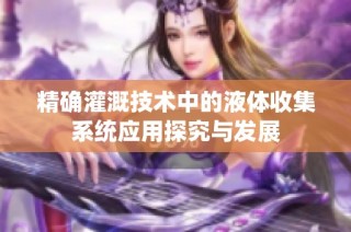 精确灌溉技术中的液体收集系统应用探究与发展