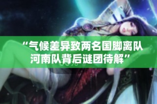 “气候差异致两名国脚离队 河南队背后谜团待解”