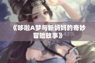 《哆啦A梦与新妈妈的奇妙冒险故事》
