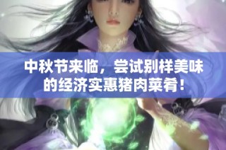 中秋节来临，尝试别样美味的经济实惠猪肉菜肴！